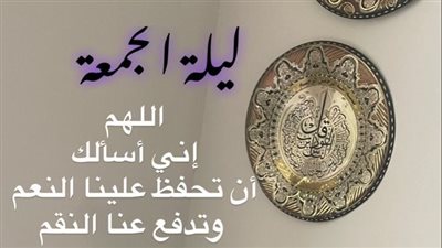 في ليلة الجمعة.. دعاء مكتوب بصيغ خاشعة يشمل أسباب الاستجابة