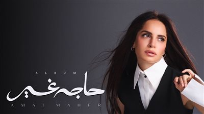قبل طرحه الأحد المقبل.. آمال ماهر تكشف أغاني ألبومها حاجة غير