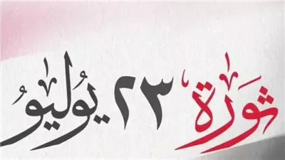 موعد إجازة ثورة 23 يوليو 2025.. تبكير ولا ترحيل؟