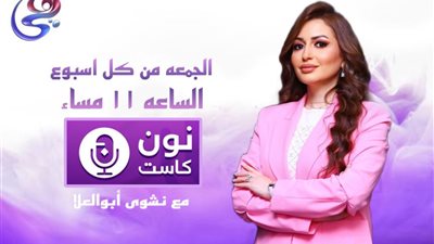 نون كاست.. برنامج يوثق نجاحات المرأة المصرية علي قناة هي