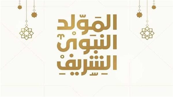 إجازة المولد النبوي