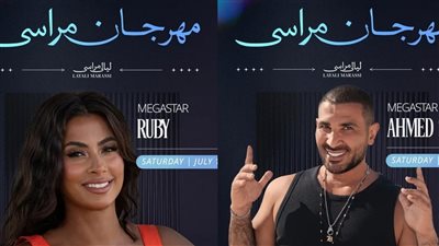 اليوم.. أحمد سعد وروبي نجمي الليلة الثالثة من مهرجان مراسي