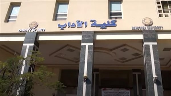 كلية الآداب جامعة