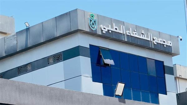 مجمع الشفاء الطبي