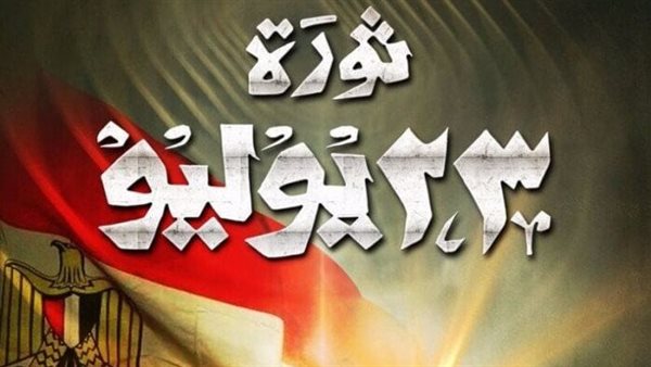 إجازة 23 يوليو