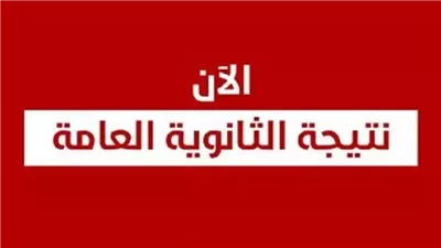  أسرع رابط NOW.. نتيجة الثانوية العامة 2025 الدور الأول برقم الجلوس