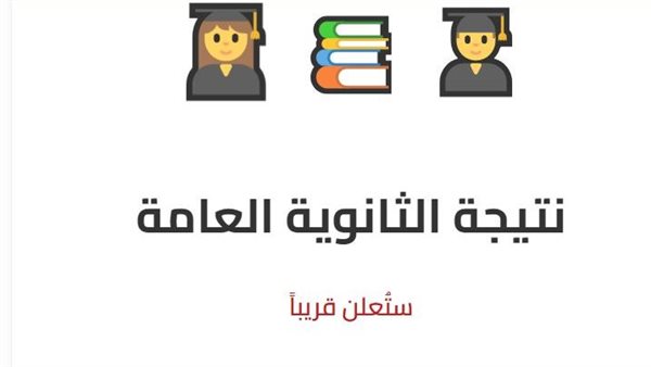 نتيجة الثانوية العامة