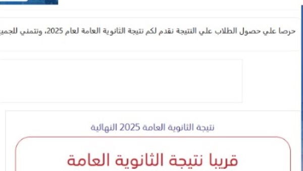 نتيجة الثانوية العامة