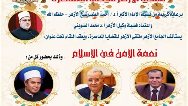 ملتقى الأزهر للقضايا