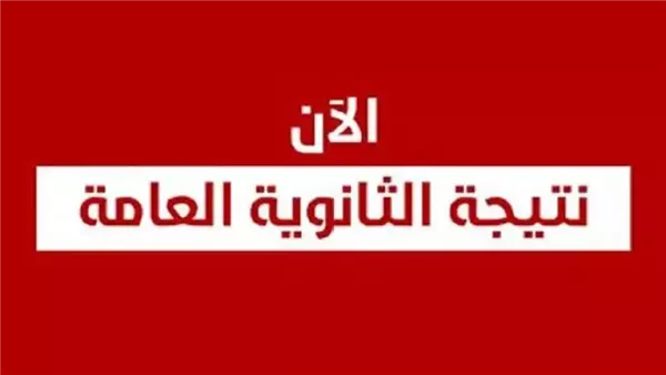 نتيجة الثانوية العامة