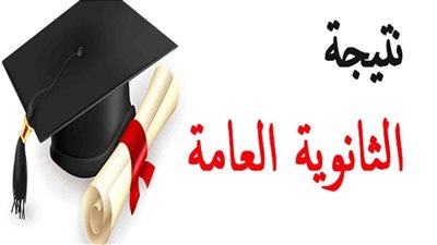 نتيجة الشهادة الثانوية العامة 2025.. اعرف أسماء أوائل الثانوية العامة علمي وأدبي