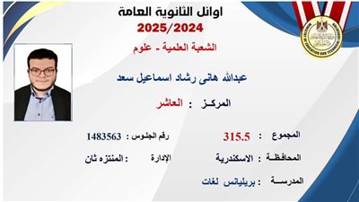 أول تعليق من العاشر على الجمهورية شعبة علمي علوم: كنا مُحاطين برحمة ربنا وحاطين أملنا فيه