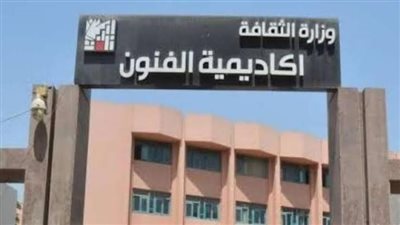 لأول مرة.. أكاديمية الفنون تتيح اختبارات القبول للوافدين عن بُعد تيسيرًا لهم