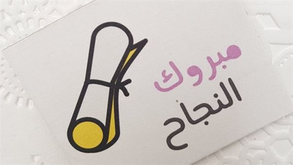 عبارات تهنئة بالنجاح