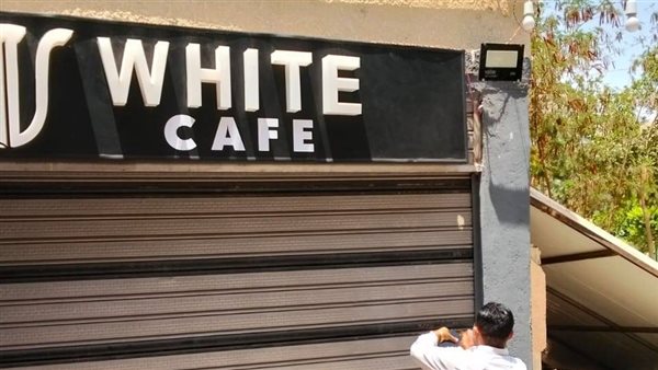 غلق مطعم وكافيه وسوبر