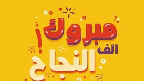  أجمل تهنئة نجاح