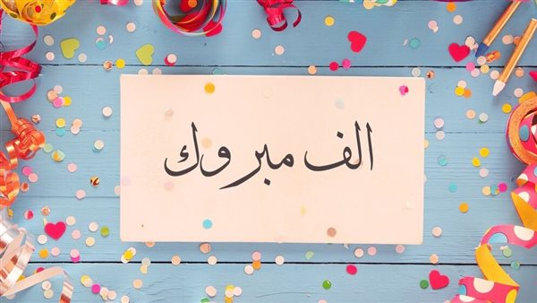 تهنئة بالنجاح في