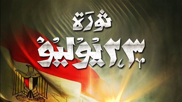 موعد إجازة 23 يوليو