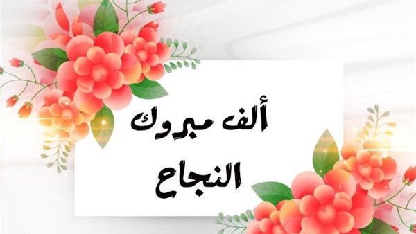 تهنئة بالنجاح لطلاب
