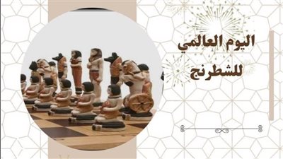 متحف قصر المنيل يحتفي باليوم العالمي للشطرنج: لعبة العقول بين جذورها الشرقية وتراثنا الثقافي