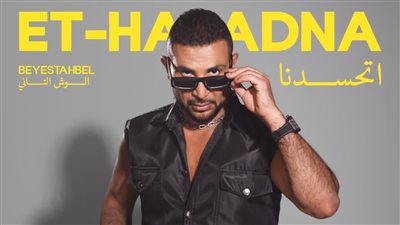 اتحسدنا.. أحمد سعد يطرح ثالث أغاني الجزء الثاني من ألبوم بيستهبل