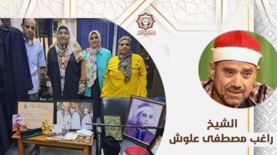 إذاعة القرآن تتسلم متعلقات وممتلكات شخصية للقارئ الشيخ راغب مصطفى غلوش لضمها لمتحف القراء 