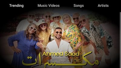 أحمد سعد يتصدر تريند يوتيوب بـ 6 أغنيات من ألبوم بيستهبل