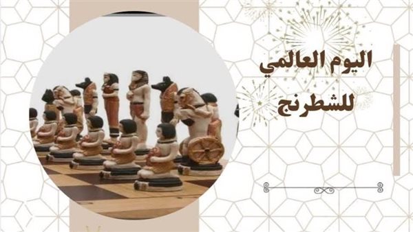 اليوم العالمي للشطرنج