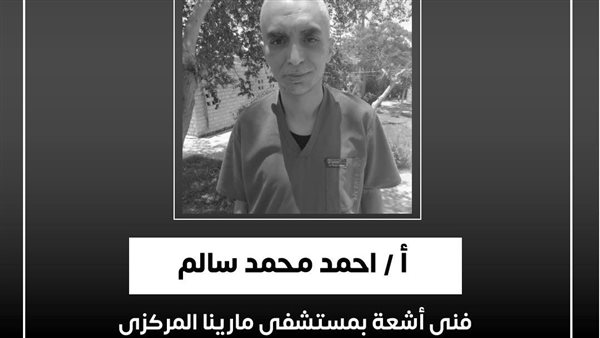 فني الأشعة الراحل