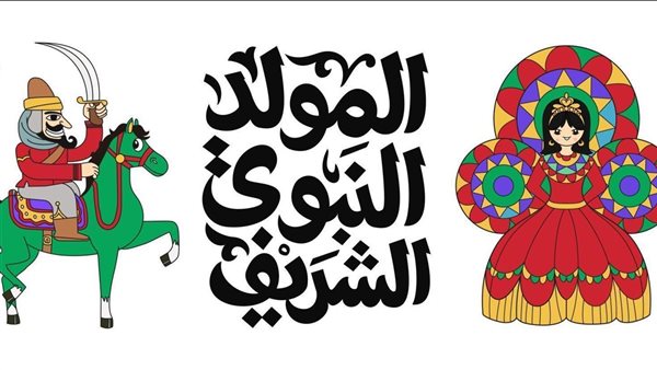 تاريخ المولد النبوي