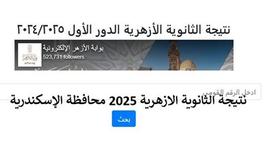  رابط الحصول على نتيجة الثانوية الأزهرية 2025 محافظة الإسكندرية بالاسم والرقم القومي