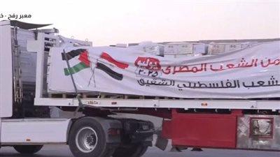 بدء تحرك شاحنات المساعدات المصرية باتجاه قطاع غزة