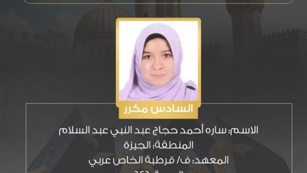 الطالبة سارة حجاج