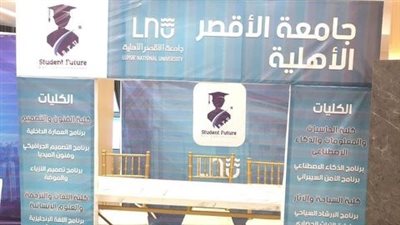 غدا.. جامعة الأقصر الأهلية تنظم مؤتمرًا صحفيًا للكشف عن البرامج الأكاديمية وشروط التقديم والمنح 