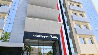 جامعة الفيوم الأهلية تعلن المصروفات الدراسية للعام الجامعي 2025 / 2026: تفاصيل التقديم والتنسيق قريبا