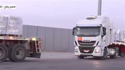 بدء تحرك شاحنات المساعدات من مصر إلى قطاع غزة منذ قليل صباح اليوم الثلاثاء
