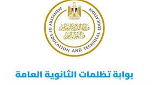 بوابة تظلمات الثانوية