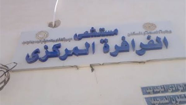 مستشفي الفرافرة