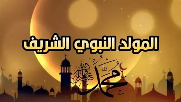 إجازة المولد النبوي