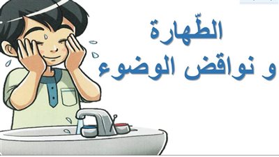 مبطلات الوضوء بالصور للأطفال.. شرح نواقض وأركان الوضوء