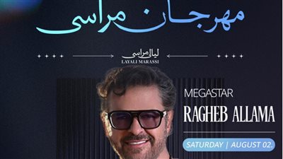 تأجيل حفل راغب علامة في مهرجان مراسي وتحديد موعد آخر | خاص