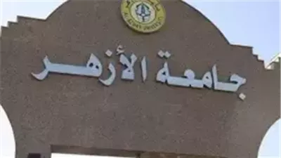 اليوم.. بدء اختبارات القدرات بكليات جامعة الأزهر بالقاهرة والأقاليم