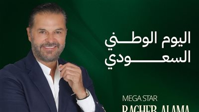  بعد تأجيله.. راغب علامة يحيي حفل اليوم الوطني السعودي في مهرجان مراسي 18 سبتمبر
