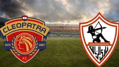 موعد مباراة الزمالك وسيراميكا كليوباترا في الدوري المصري 2025-26