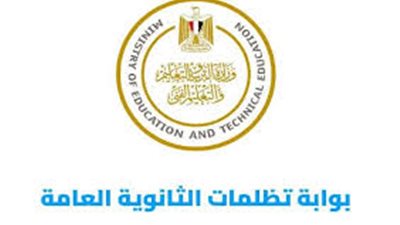 رابط تظلمات الثانوية العامة 2026 وخطوات التقديم.. المادة بـ 300 جنيه