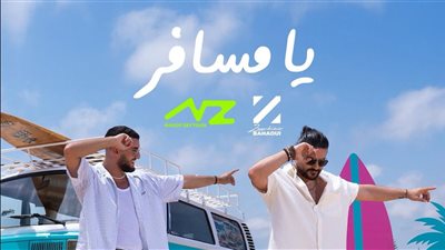 باللهجتين المصرية والمغربية.. ناصيف زيتون يطرح ديو غنائي مع زهير بهاوي بعنوان يا مسافر