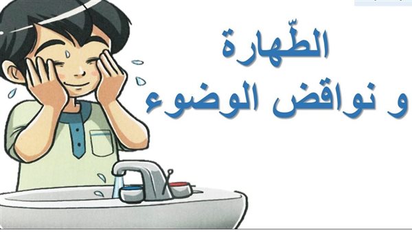 مبطلات الوضوء بالصور
