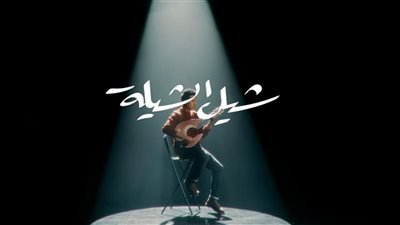 دفعة واحدة.. حمزة نمرة يطرح 3 أغانٍ من ألبومه الجديد قرار شخصي