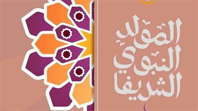 حكم الاحتفال بالمولد النبوي الشريف وآراء العلماء.. الإفتاء تحسم بأدلة تاريخية