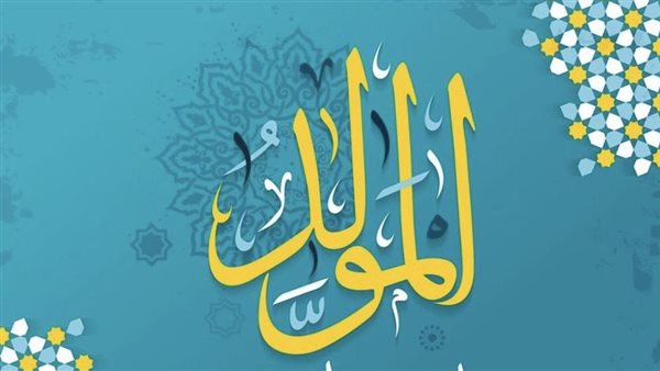 تهنئة المولد النبوي